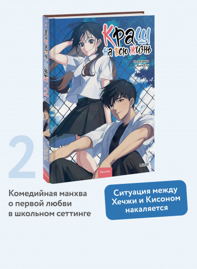 Краш на всю жизнь. Том 2