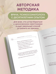 Разговор с телом. Рабочая тетрадь по психосоматике - Фото 1