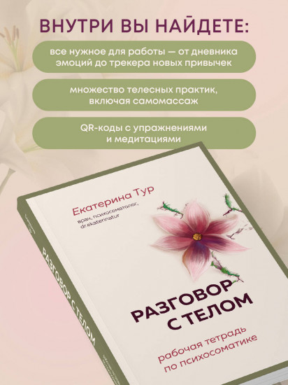Разговор с телом. Рабочая тетрадь по психосоматике