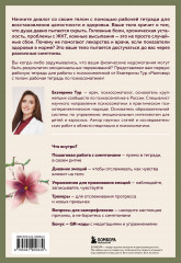 Разговор с телом. Рабочая тетрадь по психосоматике - Фото 2