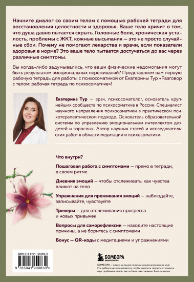 Разговор с телом. Рабочая тетрадь по психосоматике