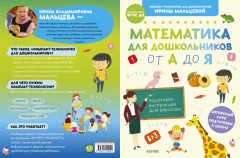 Математика для дошкольников от А до Я - Фото 1