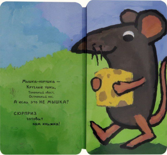Книга-превращение. Это не... мышка!