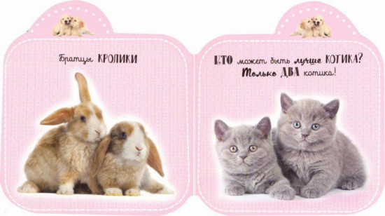 Лапочки. Пушистые малыши