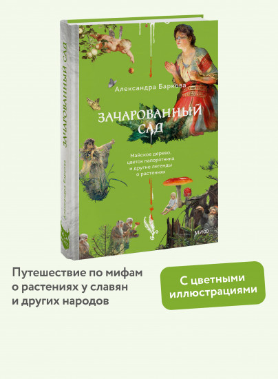 Зачарованный сад. Майское дерево, цветок папоротника и другие легенды о растениях