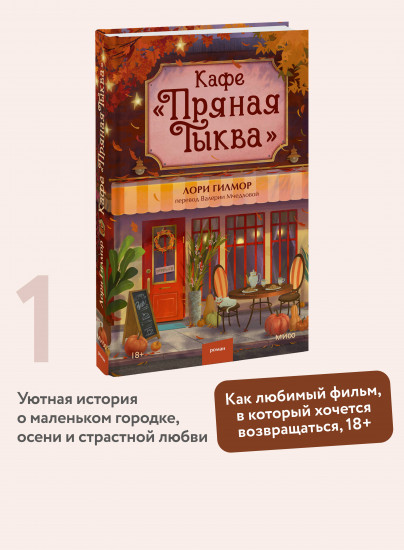 Кафе «Пряная тыква»