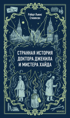 Странная история доктора Джекила и мистера Хайда - Фото 1