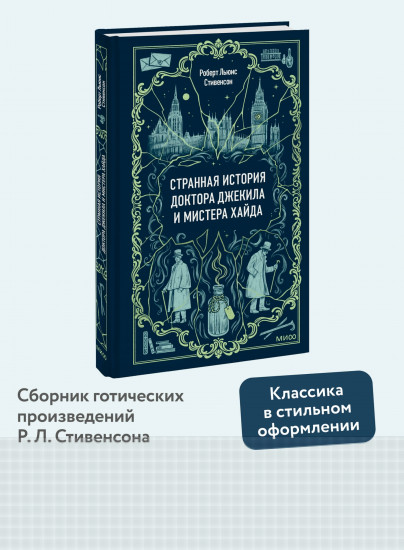 Странная история доктора Джекила и мистера Хайда