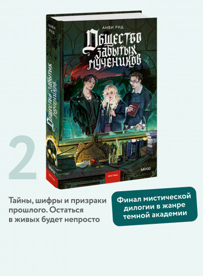 Общество забытых мучеников