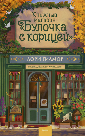 Книжный магазин «Булочка с корицей»