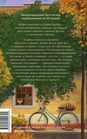 Книжный магазин «Булочка с корицей»