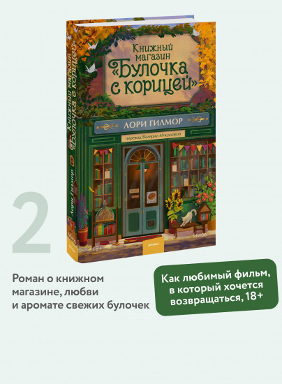 Книжный магазин «Булочка с корицей»