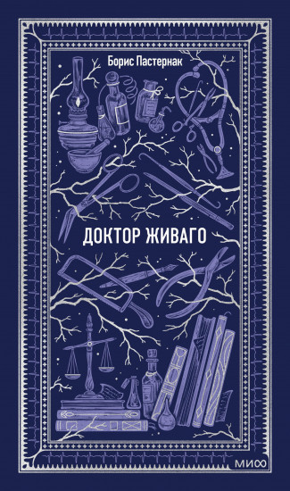 Доктор Живаго