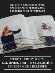 Панорамное вязание в стиле модерн. Уникальная техника и 7 авторских проектов для творчества - Фото 5