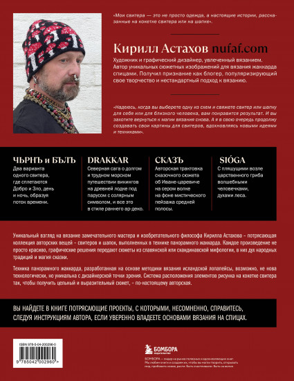 Панорамное вязание в стиле модерн. Уникальная техника и 7 авторских проектов для творчества
