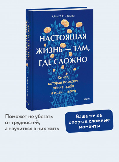 Настоящая жизнь — там, где сложно. Книга, которая поможет обнять себя и идти вперед