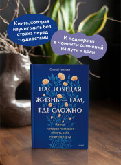 Настоящая жизнь — там, где сложно. Книга, которая поможет обнять себя и идти вперед - Фото 4