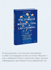 Настоящая жизнь — там, где сложно. Книга, которая поможет обнять себя и идти вперед - Фото 5