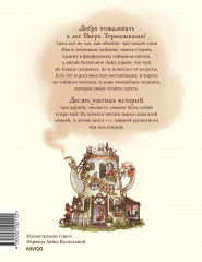 Лес Вверх Тормашками. Уютные сказки со вкусом чая - Фото 2