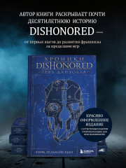 Хроники Dishonored. Тень Дануолла - Фото 4