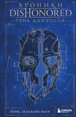 Хроники Dishonored. Тень Дануолла - Фото 5