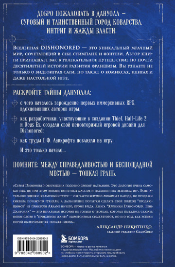 Хроники Dishonored. Тень Дануолла