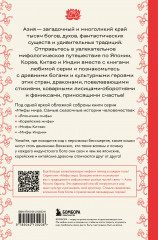 Большая книга мифов Азии - Фото 1