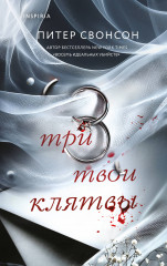 Три твои клятвы - Фото 4