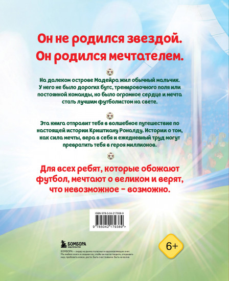 Роналду. Мальчик, который стал звездой