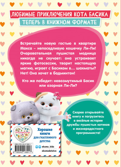 Кот Басик. Новая соседка. 2 сезон