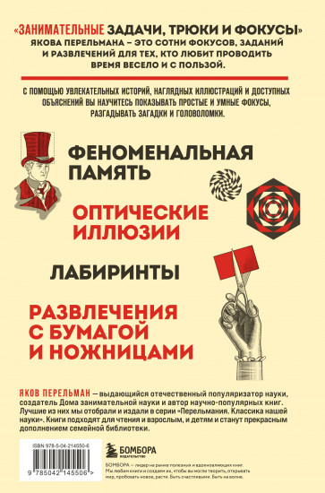 Занимательные задачи, трюки и фокусы. Новое оформление