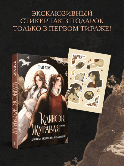 Клинок Журавля. Хроники Ведомства наказаний