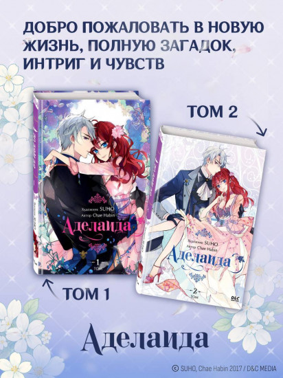 Аделаида. Том 2