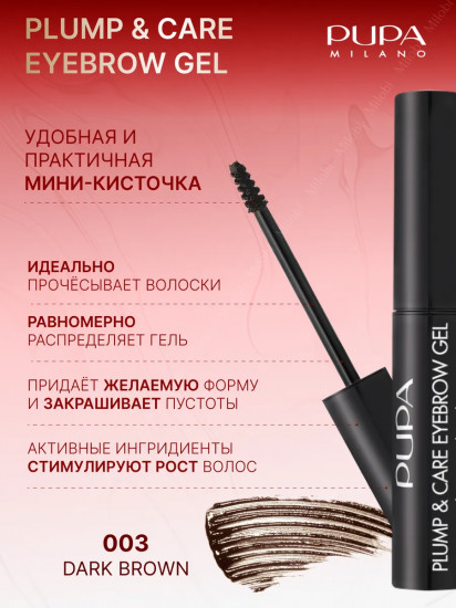Гель для бровей укрепляющий «Plump and Care», оттенок 003 Dark Drown