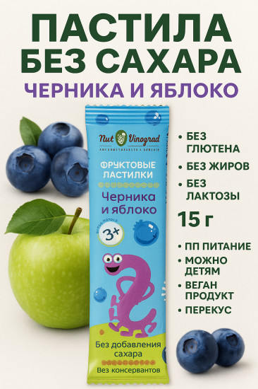 Пастила фруктовая «Черника и яблоко»