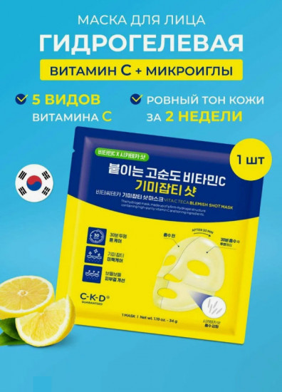 Маска для лица осветляющая гидрогелевая «Vita C Teca Blemish Shot Mask»