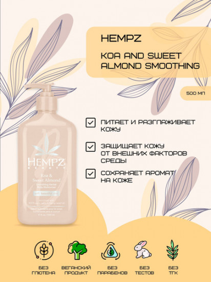 Молочко для тела «Koa & Sweet Almond Smoothing Herbal Body Moisturizer»