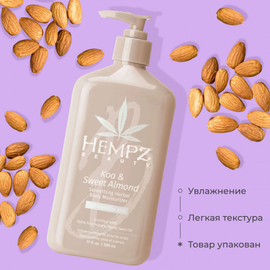 Молочко для тела «Koa & Sweet Almond Smoothing Herbal Body Moisturizer»