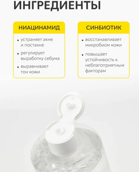Мицеллярная вода для проблемной кожи с ниацинамидом