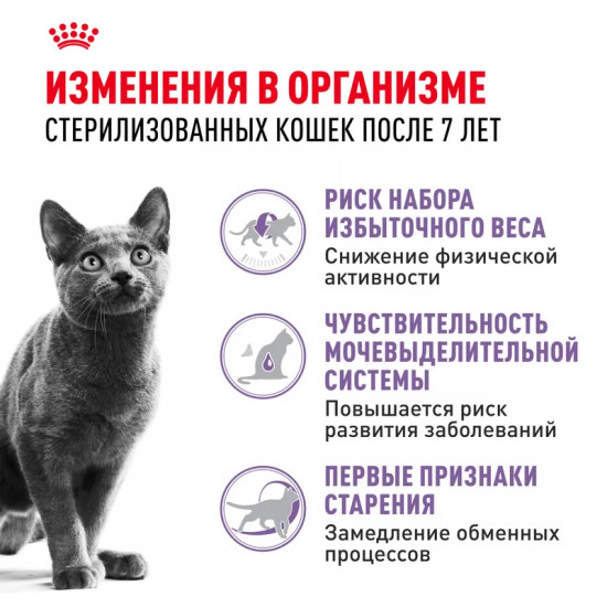 Корм сухой для стерилизованных кошек старше 7 лет «Sterilised»