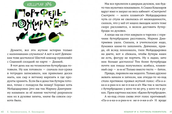 Дневник-оборотень и другие истории из чёрного портфеля