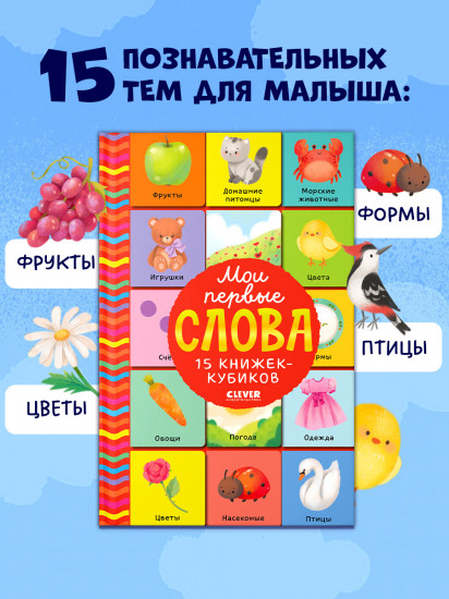 15 книжек-кубиков. Развитие речи