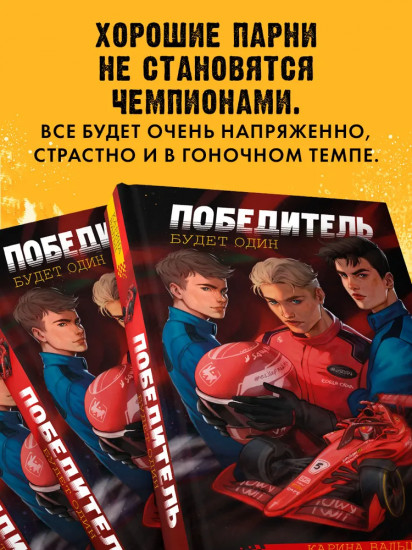 Победитель будет один