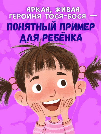 Тося-Бося и несметные сокровища