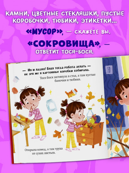Тося-Бося и несметные сокровища