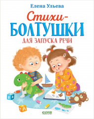 Стихи-болтушки для запуска речи - Фото 8