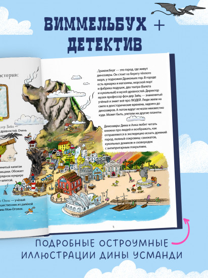 Динозавры-детективы. В поисках затерянного города