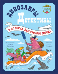 Динозавры-детективы. В поисках затерянного города - Фото 8