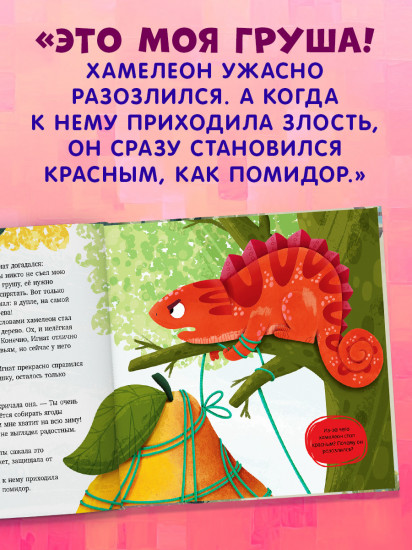 Хамелеон Игнат и невероятная груша