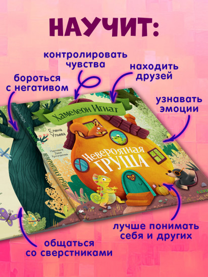 Хамелеон Игнат и невероятная груша